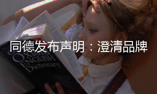 战略增长牌运清品澄同德营及未来发布声明