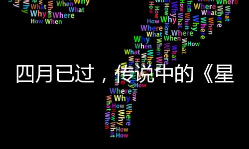 作到的底在哪星际新，传已过火狐四月说中