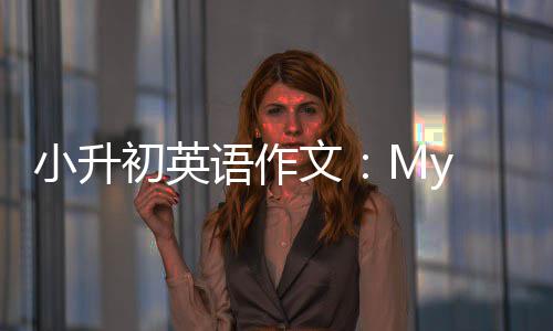 小升初英语作文