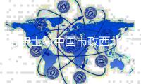 苏伊士与中国市政西北院战略合作全面升级：体系化、全链条、全球化